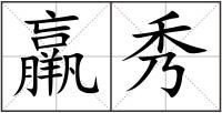 羸秀
