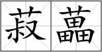 菽藟