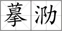 摹泐
