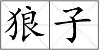 狼子