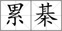 累棊