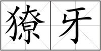 獠牙