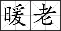 暖老