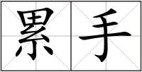 累手
