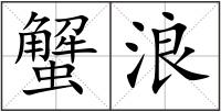 蟹浪