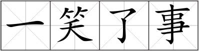 一笑了事