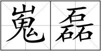 嵬磊