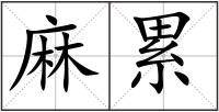 麻累