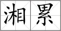 湘累