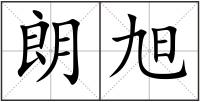 朗旭