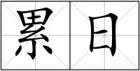 累日