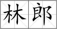 林郎