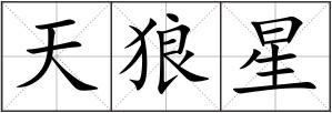 天狼星