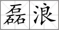 磊浪