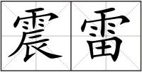 震雷