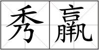 秀羸