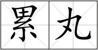累丸