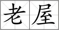 老屋