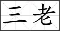 三老
