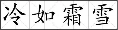 冷如霜雪