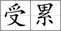 受累