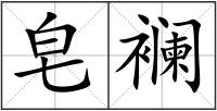 皂襕