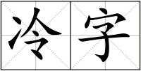 冷字