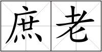 庶老