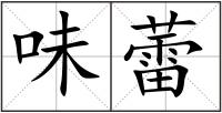 味蕾