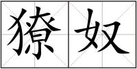 獠奴