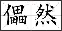 儡然