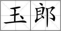 玉郎