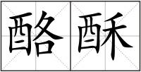 酪酥