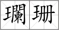 瓓珊