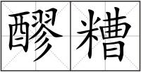 醪糟