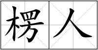 楞人