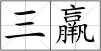 三羸