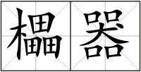 櫑器