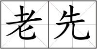 老先