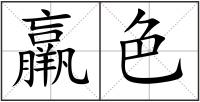羸色