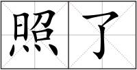照了