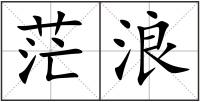 茫浪
