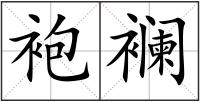 袍襕