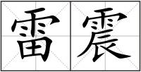 雷震