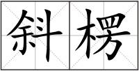 斜楞