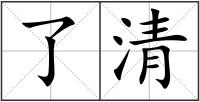 了清