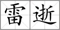 雷逝
