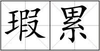 瑕累
