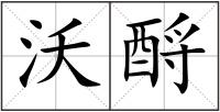 沃酹