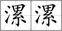 漯漯